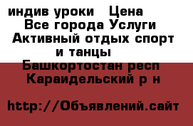 Pole dance,pole sport индив.уроки › Цена ­ 500 - Все города Услуги » Активный отдых,спорт и танцы   . Башкортостан респ.,Караидельский р-н